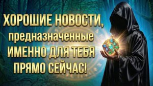 ХОРОШИЕ НОВОСТИ, предназначенные именно для тебя и прямо сейчас! (Вариант 2)💕