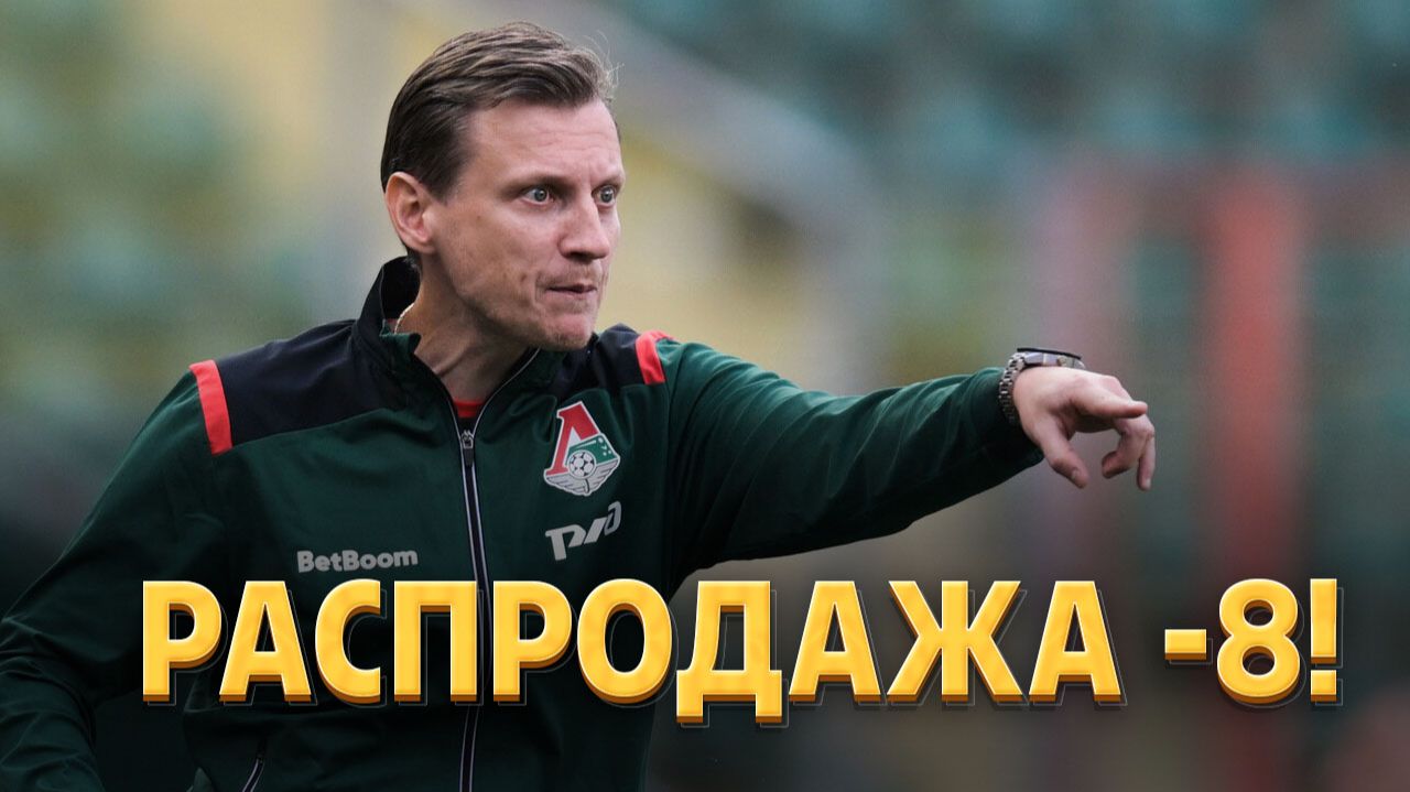 Михаил Галактионов согласовал черный список в Локомотиве ⚡️ Срочный спорт смотреть онлайн