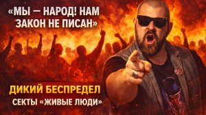 «Мы — народ! Нам закон не писан». Дикий беспредел секты «Живые Люди» – все скандалы. ЭТО ДНО!