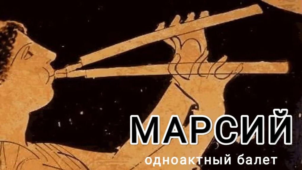 Игорь Рехин. Марсий (одноактный балет).
