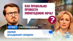 Как правильно провести новогоднюю ночь? / Ответ священника