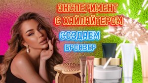 ЭКСПЕРИМЕНТЫ С ХАЙЛАЙТЕРОМ✨