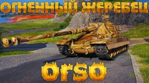 ORSO - ОГНЕННЫЙ ЖЕРЕБЕЦ В МИРЕ ТАНКОВ! ТЯЖЕЛЫЙ ИТАЛЬЯНСКИЙ ТАНК 10 УРОВНЯ ИЗ НОВОГОДНИХ КОРОБОК ОРСО