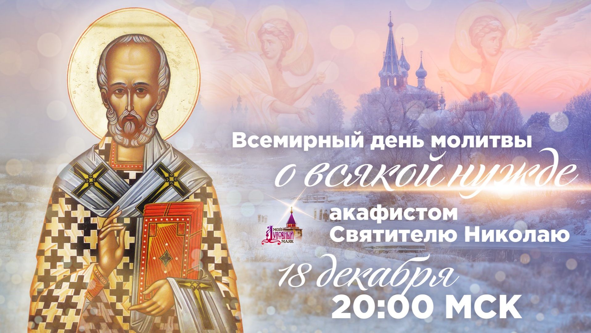 Всемирный день молитвы о всякой нужде смотреть онлайн