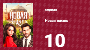 Новая жизнь 10 серия (сериал, 2020)
