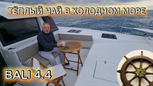 Суровым парням в холодном море нужен комфорт ⚓️Bali 4.4⛵️4️⃣ серия