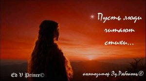 "Пусть люди читают стихи ..."   Ed V Prince©