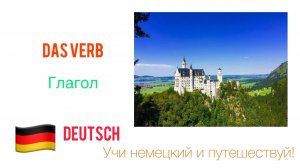 Немецкий глагол Das Verb | Учи немецкий язык и путешествуй