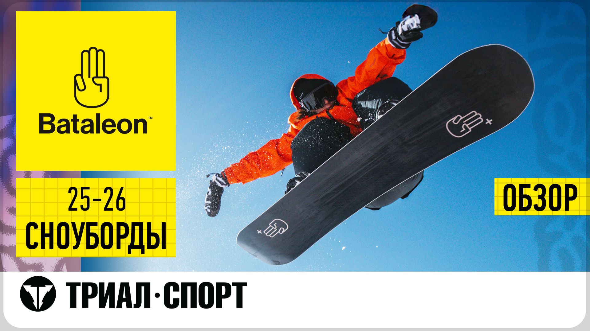 Сноуборды Bataleon 25-26. Обзор коллекции. смотреть онлайн