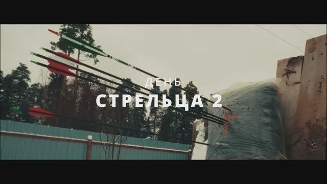 День Стрельца-2