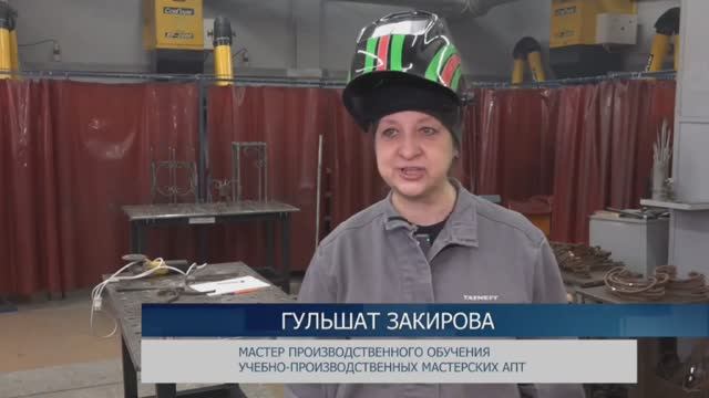 Видеорепортаж о педагоге по сварке Закировой Гульшат Мокатдасовне