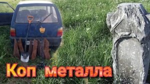 Двух дневный КОП  МЕТАЛЛА, погода вносит свои коррективы в коп