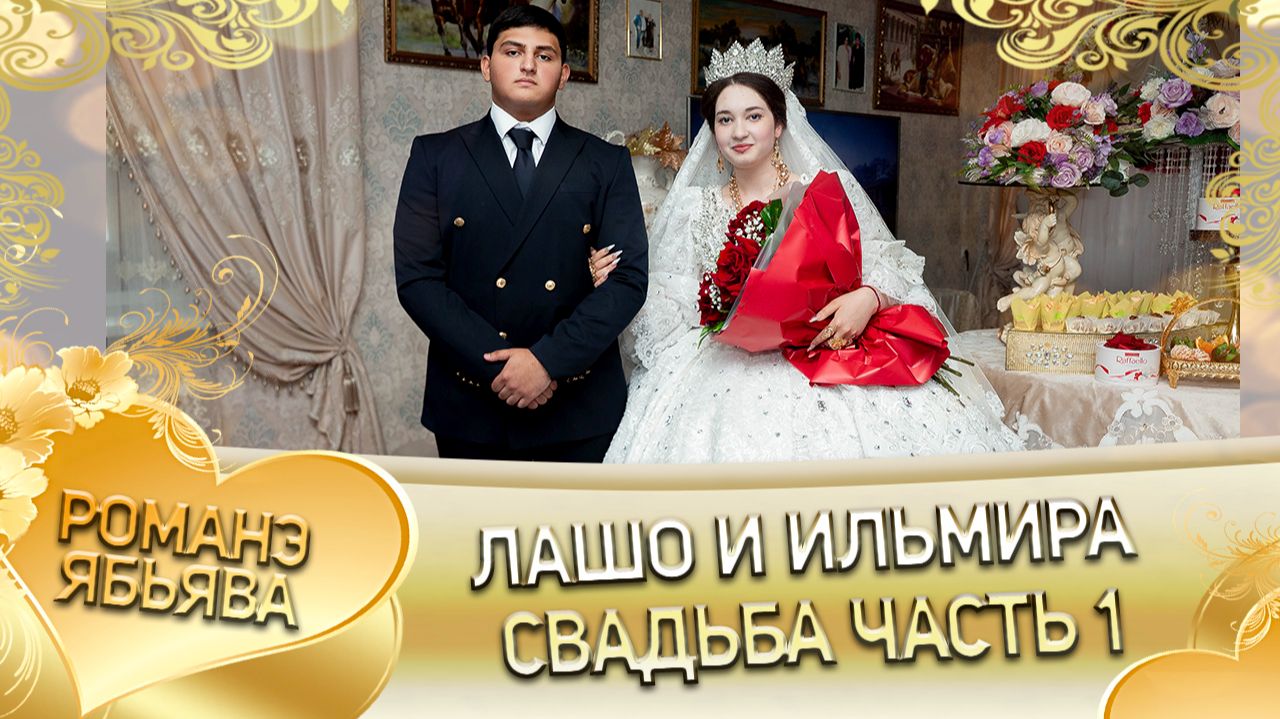 Лашо и Ильмира! У Ярмаш Гунченко одэл! Кай Пэтя Савченко! Свадьба часть 1! смотреть онлайн