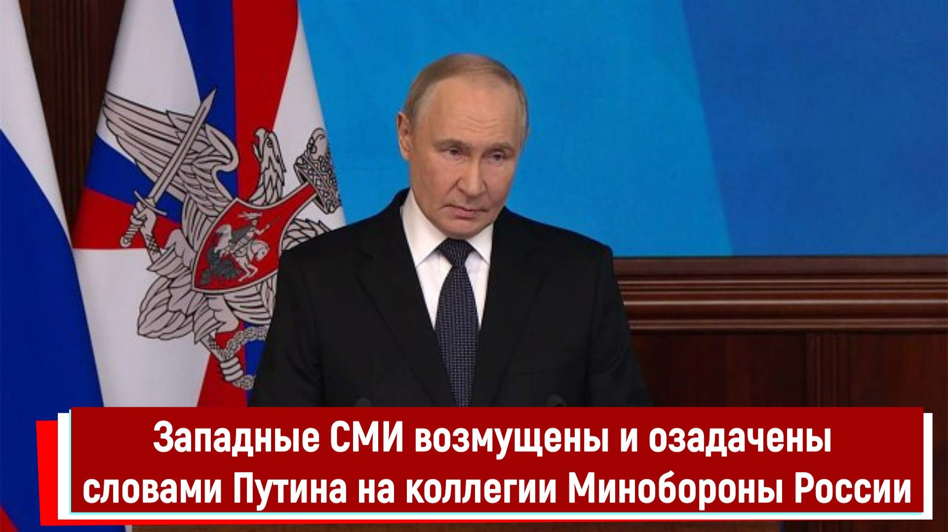 Западные СМИ возмущены и озадачены словами Путина на коллегии Минобороны России смотреть онлайн