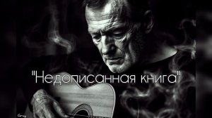 "Недописанная книга" (Премьера 2025)