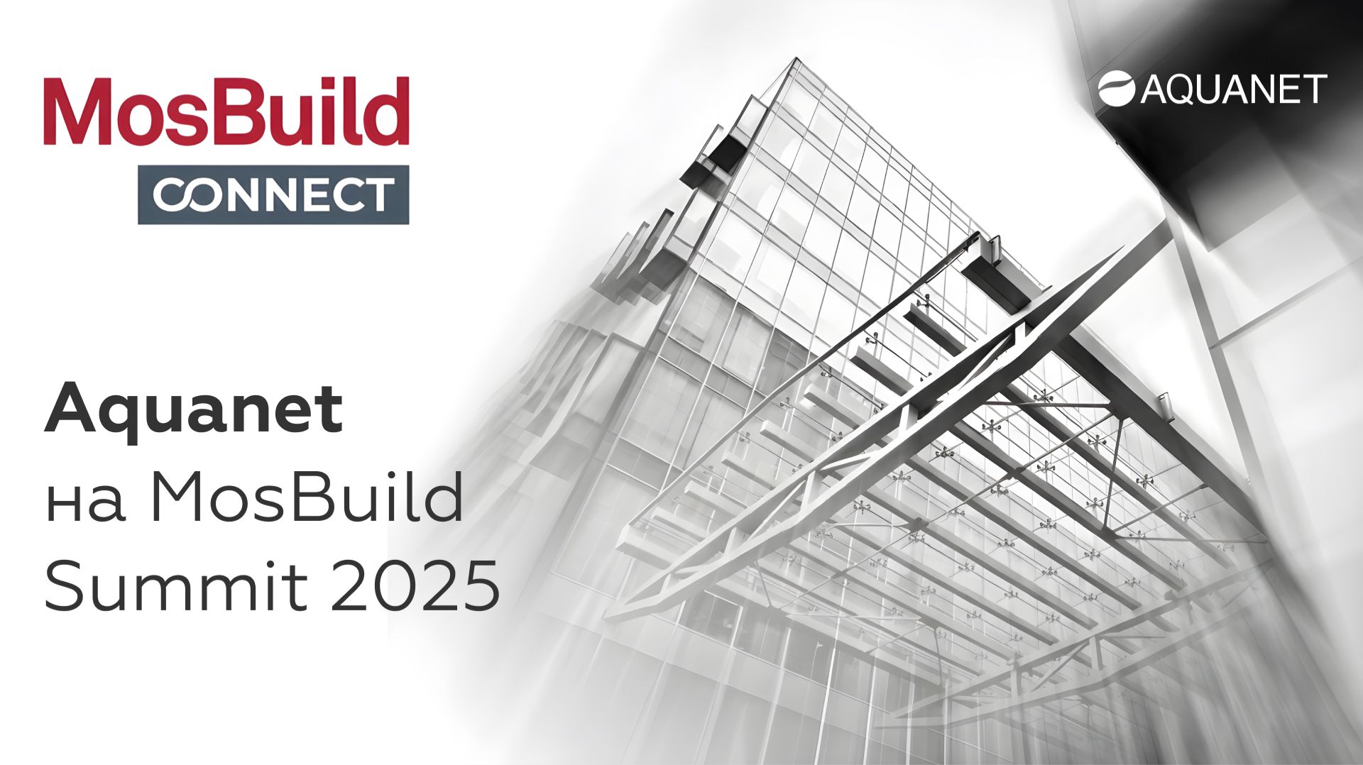 Aquanet на MosBuild Summit 2025 смотреть онлайн