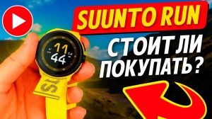 НОВЫЕ SUUNTO RUN: СТОИТ ЛИ ПОКУПАТЬ?