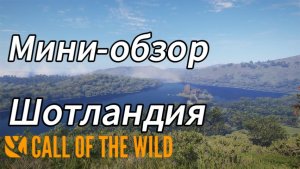 обзор Шотландии - угодья Тор-нан-шиан в Hunter call of the wild