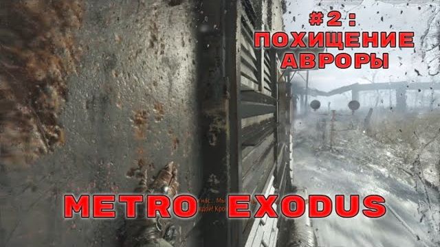 Metro Exodus ➤ Прохождение ➤ Часть #2 Похищение Авроры