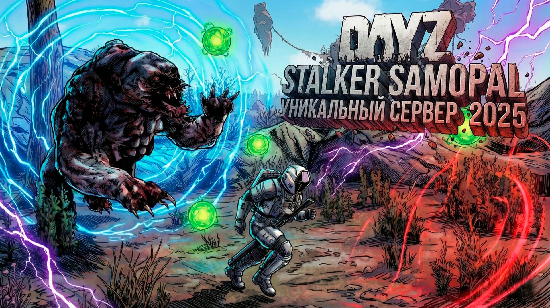 ТОТ САМЫЙ СТАЛКЕР В DAYZ! ☢️ Обзор PVE сервера SAMOPAL (2025-2026) смотреть онлайн