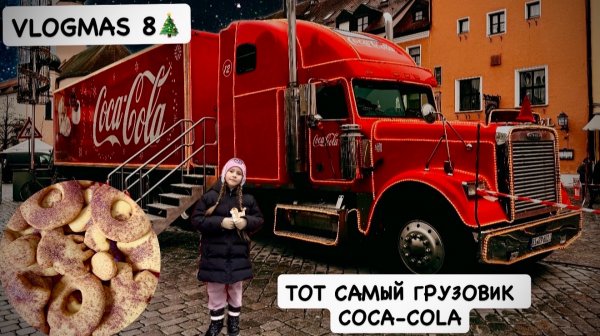 VLOGMAS 8🎄тот самый рождественский грузовик Coca-Cola 🚚 готовим рождественское печенье