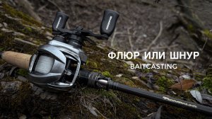Флюр или шнур? Твичинг воблеров с флюрокарбоном. Baitcasting