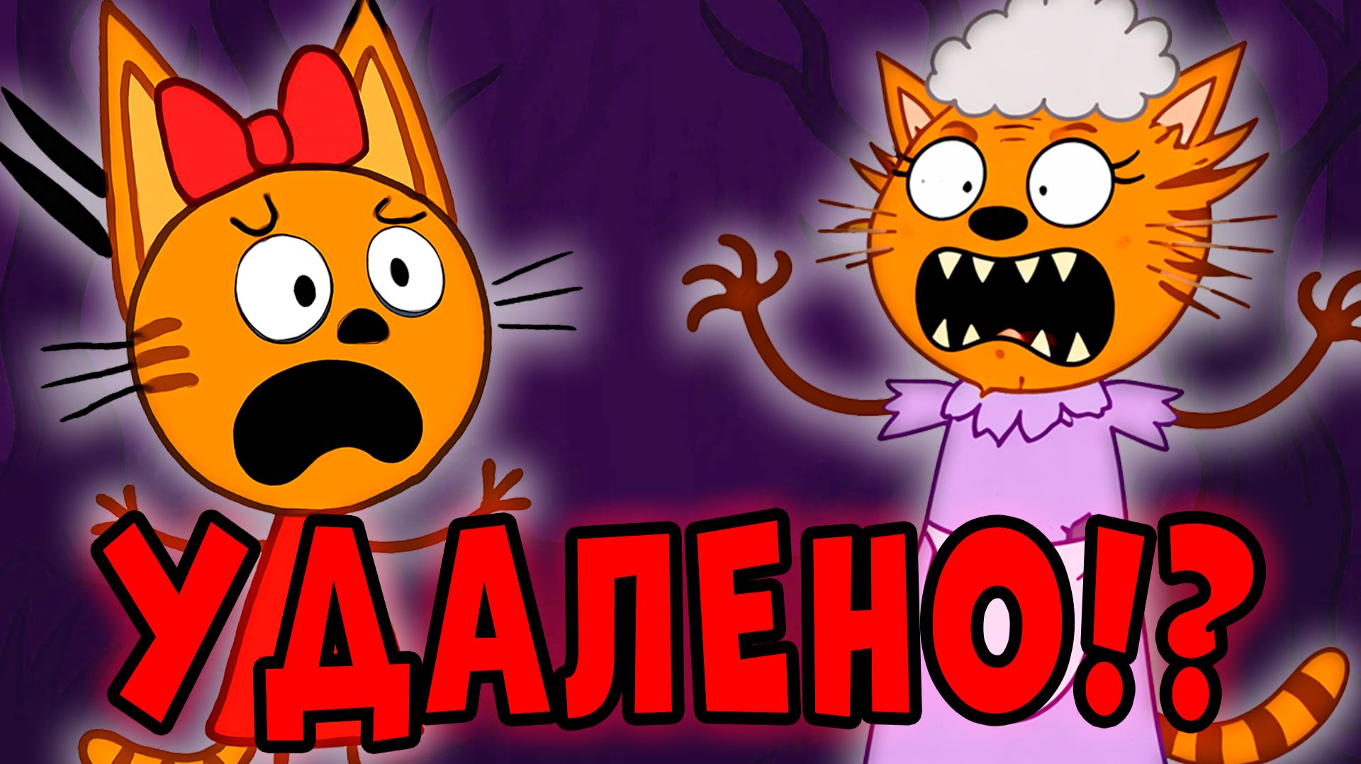 УДАЛЕННАЯ СЕРИЯ ТРИ КОТА которая НИКОГДА НЕ ВЫХОДИЛА ПО ТВ