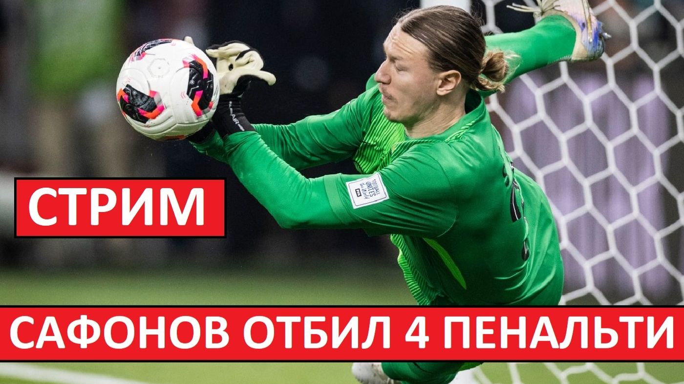 Стрим! Сафонов отбил 4 пенальти в игре ПСЖ - Фламенго! смотреть онлайн