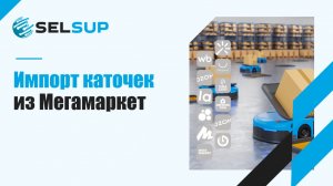 ИМПОРТ КАТОЧЕК ИЗ МЕГАМАРКЕТ. ДЕКАБРЬ 2025