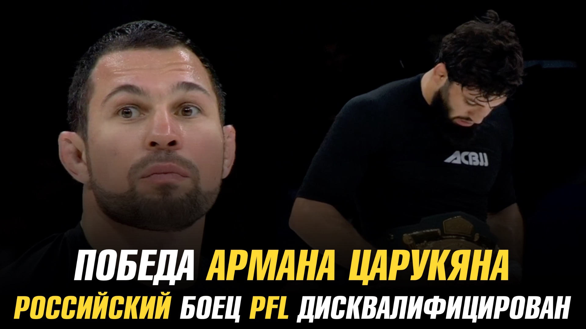 Победа Армана Царукяна / Вартанян победил Раисова / Российский боец PFL дисквалифицирован смотреть онлайн