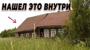 ЧТО ЭТО_  СТРАННЫЕ НАХОДКИ В ЗАБРОШЕННОЙ ДЕРЕВНЕ, деревенский быт приносит свои тайны