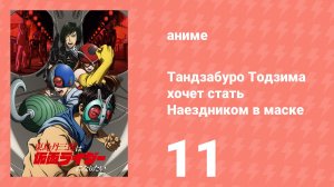 Тандзабуро Тодзима хочет стать Наездником в маске 11 серия (аниме-сериал, 2025)