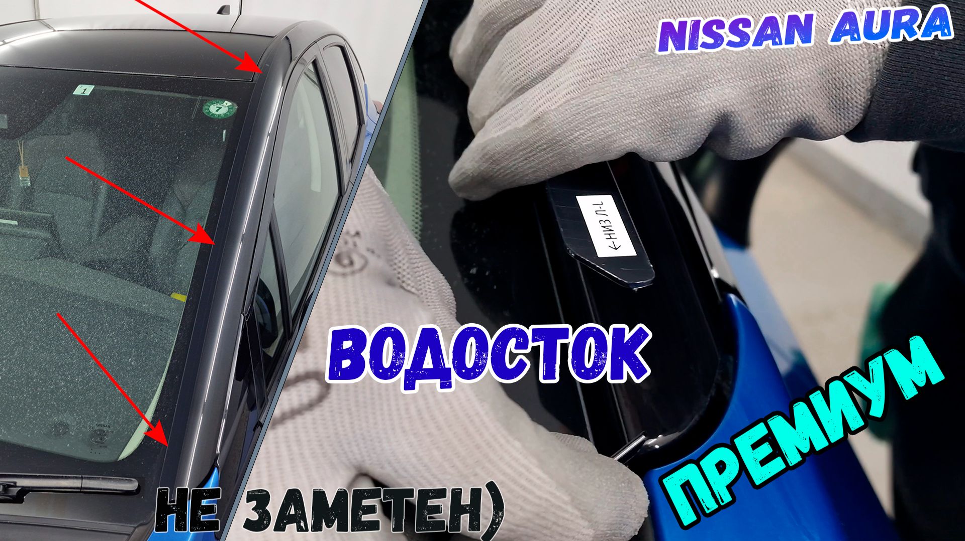 Водосток ПРЕМИУМ для NISSAN AURA (I+I рестайлинг) с 2021г.в. - strelka11.ru смотреть онлайн