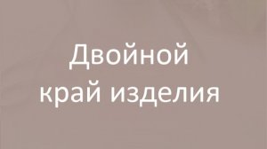 Двойной край изделия