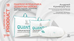 ОДЕЯЛО И ПОДУШКА QUANTUM VERUM — ИСТОРИЯ СОЗДАНИЯ И ТЕХНОЛОГИИ — Андрей Криворучко (18.12.25)