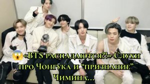 😱«BTS распадаются?!» Слухи про Чонгука и “признание” Чимина: что происходит на самом деле?🤔