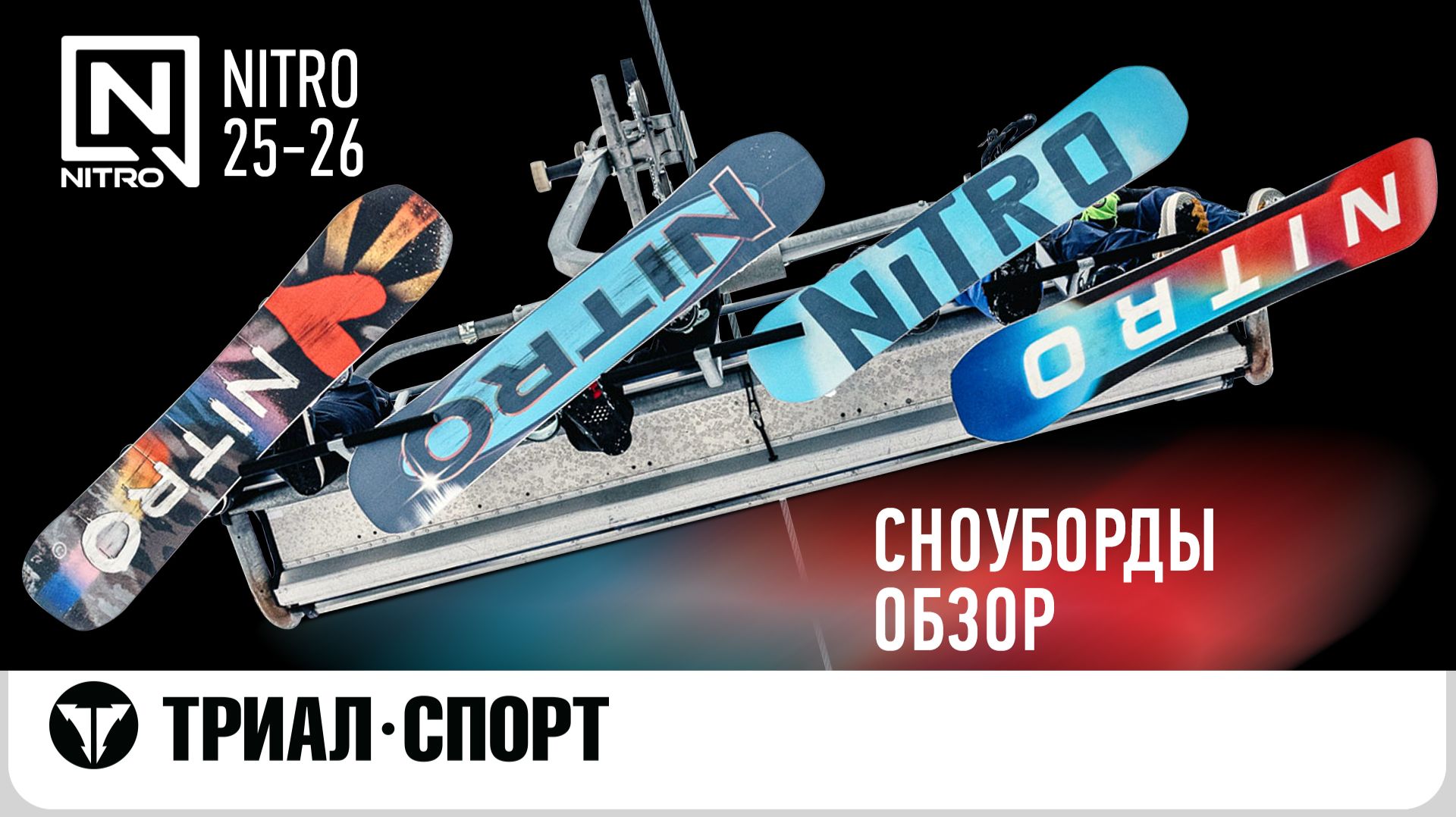 Обзор сноубордов и сплитбордов Nitro 25-26 смотреть онлайн