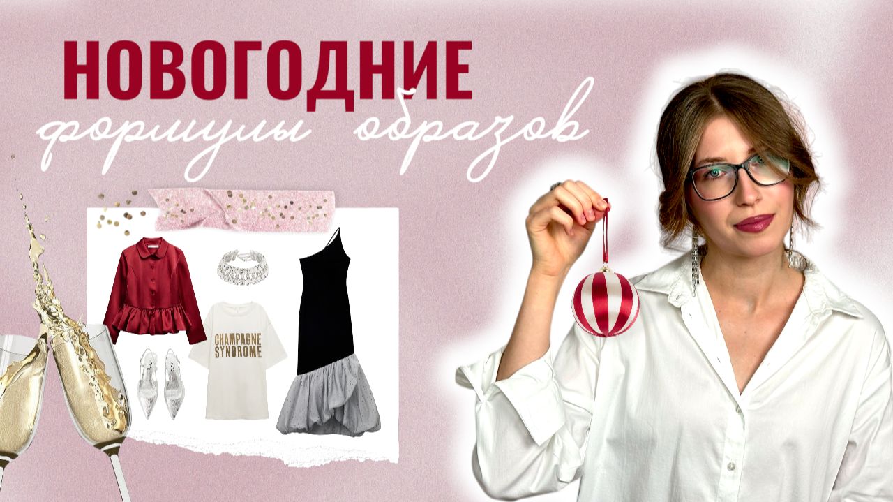 СОБИРАЮ ОБРАЗЫ НА НОВЫЙ ГОД | 5 ГОТОВЫХ ФОРМУЛ | Идеи образов на праздник, корпоратив, вечеринку смотреть онлайн