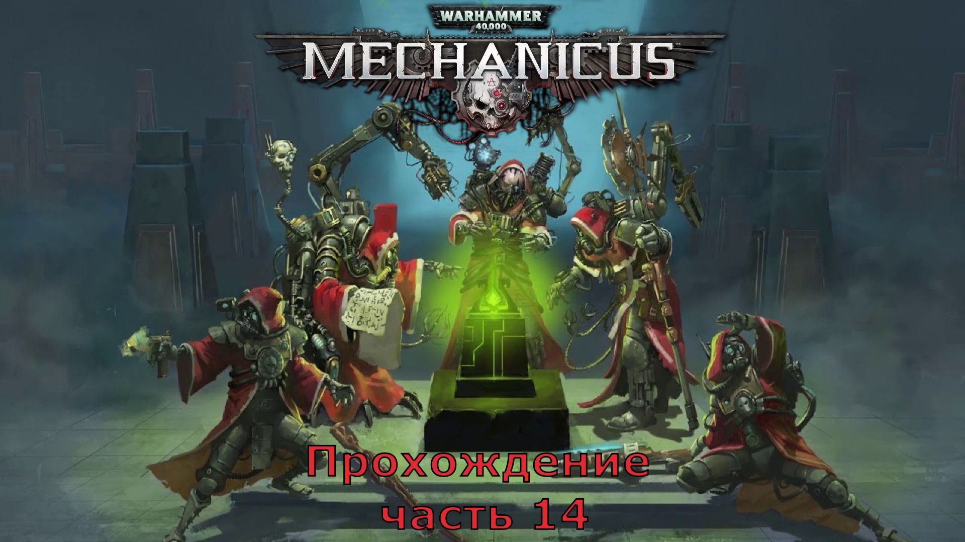 Warhammer 40,000: Mechanicus прохождение на очень высокой сложности часть 14 "Безумные созвездия"