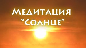Медитация «Солнце»
