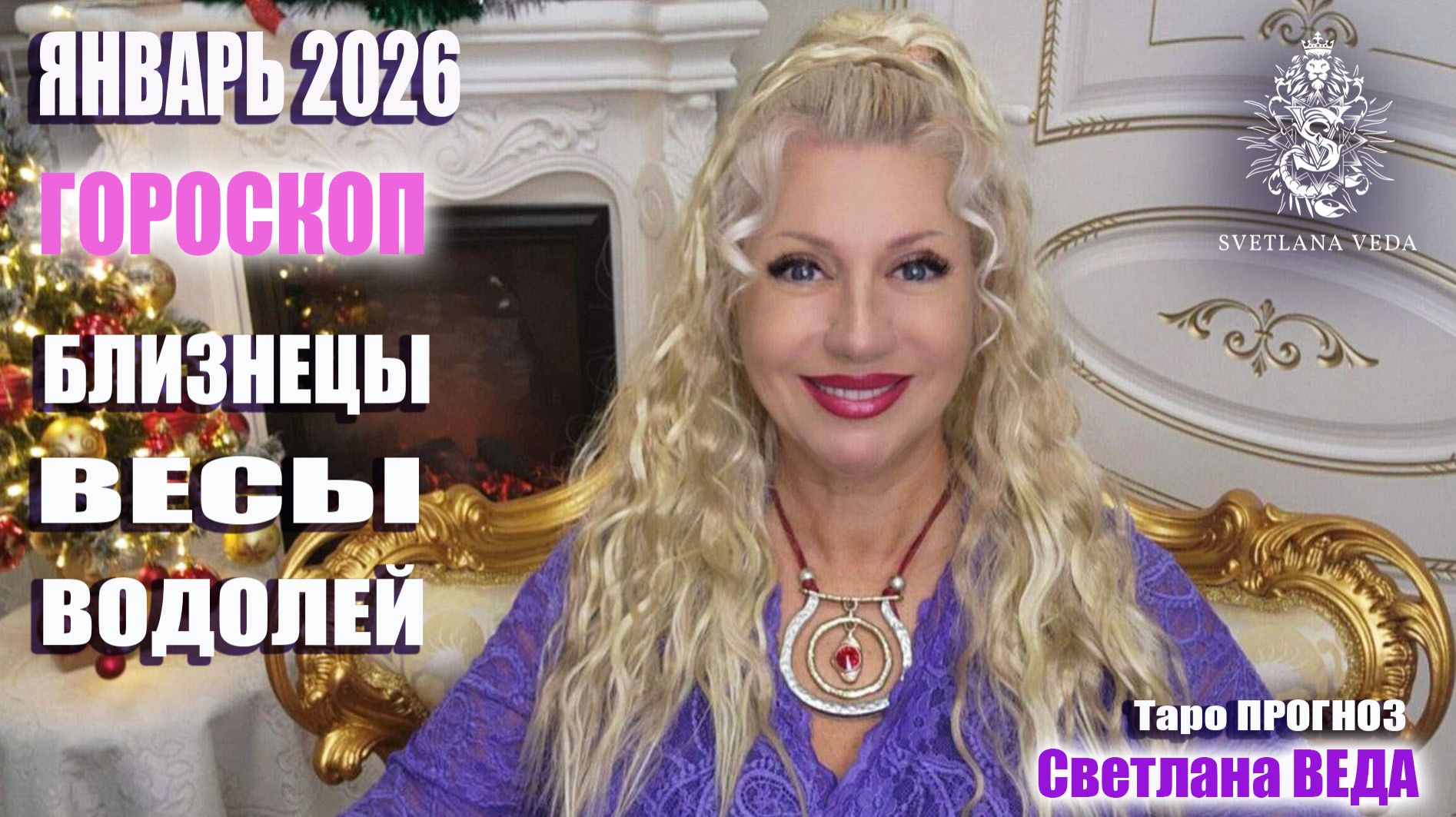 Гороскоп БЛИЗНЕЦЫ ВЕСЫ ВОДОЛЕЙ январь 2026 #онлайн #таро #гороскоп Светлана ВЕДА смотреть онлайн