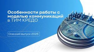 Особенности работы с моделью коммуникаций в ТИМ КРЕДО