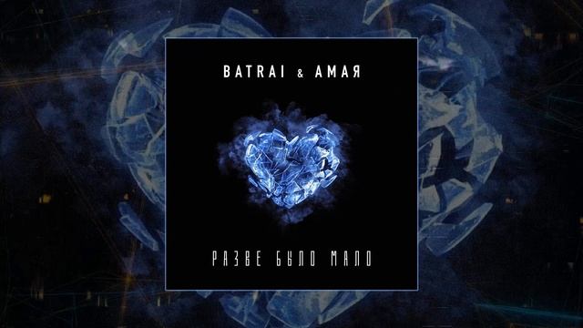 Batrai, Амая - Разве было мало (Официальная премьера трека)