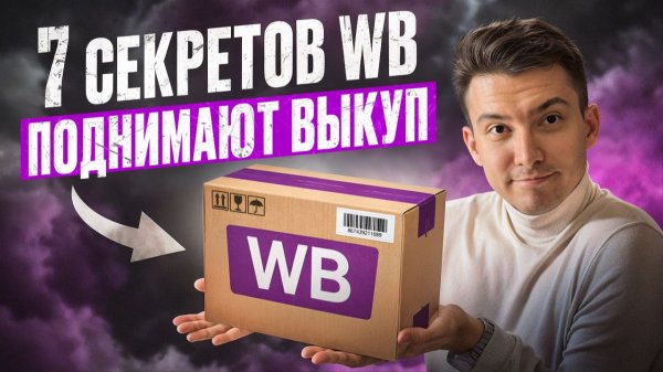 Как увеличить выкуп на Wildberries: упаковка, отгрузка, распределение остатков по складам