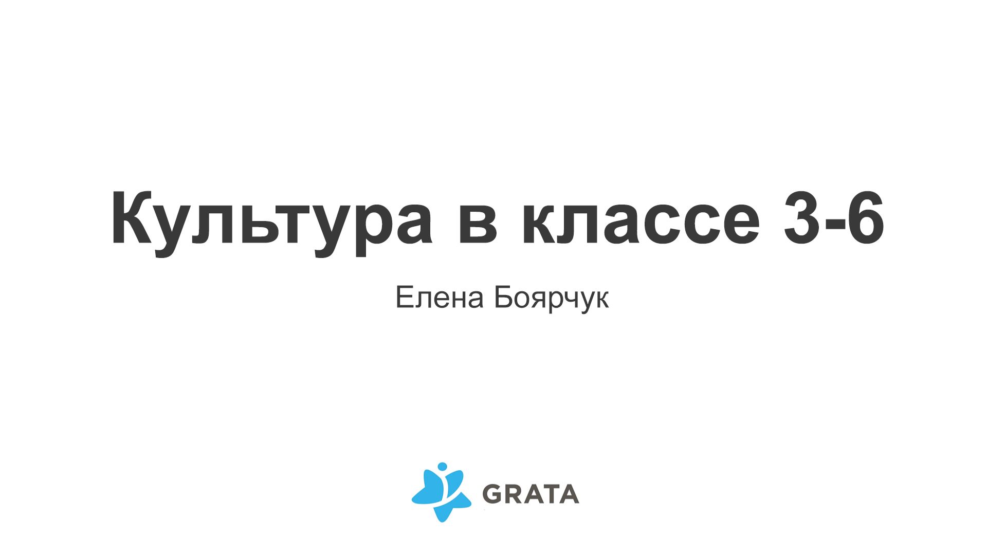 Культура в классе 3-6 - Елена Боярчук