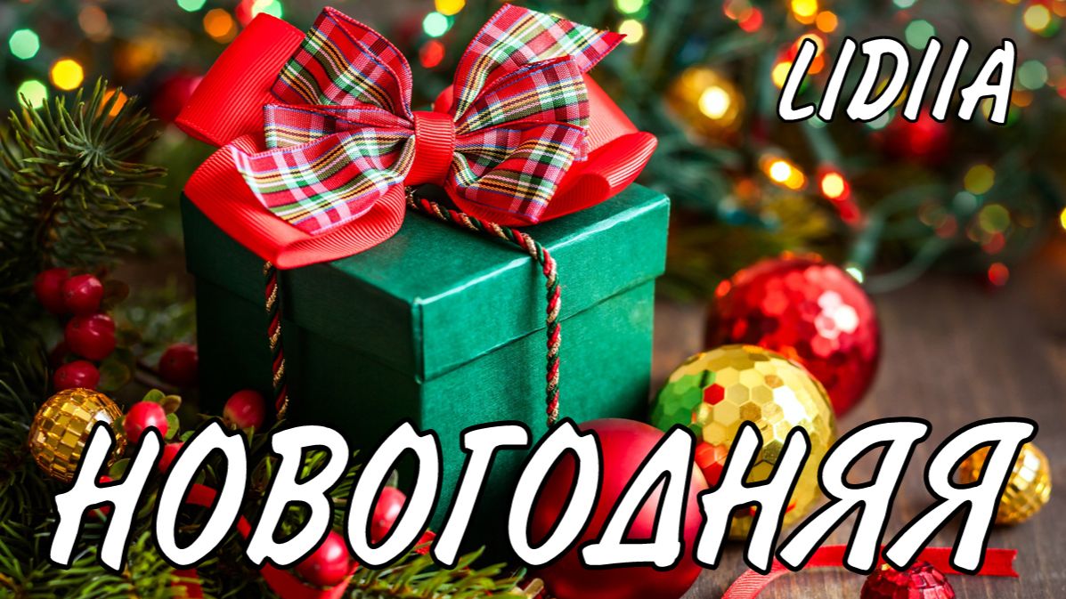 Новогодняя Песня LIDIIA - Красивая Музыка про Новый год! смотреть онлайн