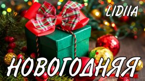 Новогодняя Песня LIDIIA - Красивая Музыка про Новый год!