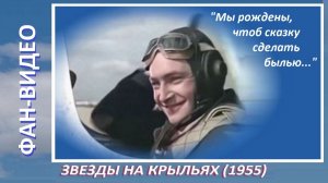 Марш авиаторов / Звезды на крыльях (1955)