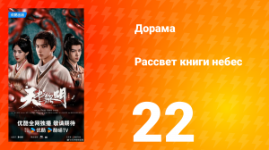 Рассвет книги небес 22 серия