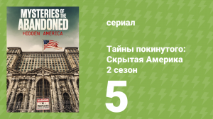 Тайны покинутого: Скрытая Америка 2 сезон 5 серия (документальный сериал, 2022)